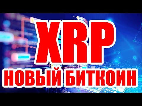 Видео: Каква е разликата между Bitcoin и XRP?