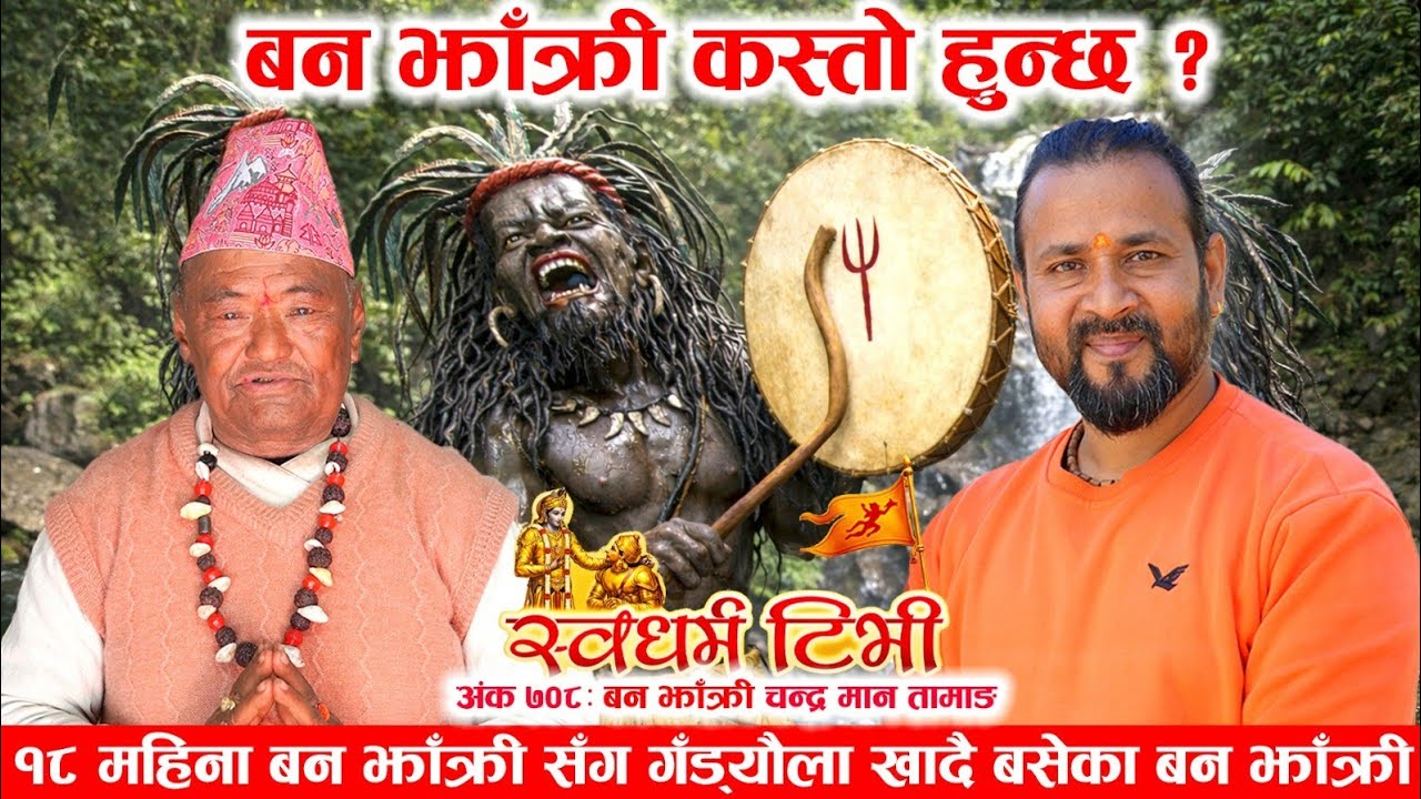 Ep 708 Chandra Man Tamang १८ महिना बन झाँक्री सँग गँड्यौला खादै बढ्दा का अद्भुत अनुभूति हरू