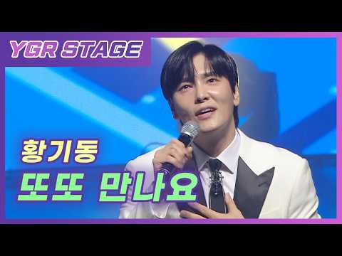 🎵 [LIVE] 또또 만나요 - 황기동ㅣYGR STAGE