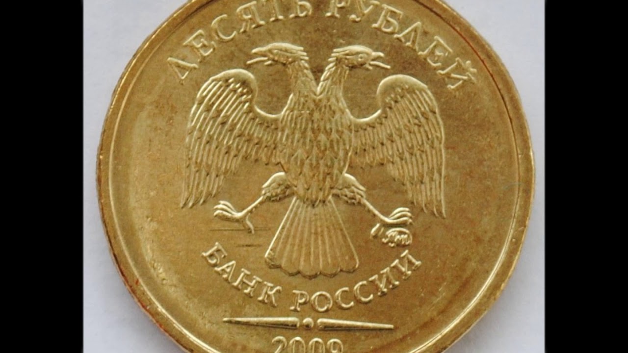 Сколько стоят монеты 2009. Наборы монет. 10 рублей 2010. Сколько стоят монеты 2009. Монета 10 руб 2009 года.