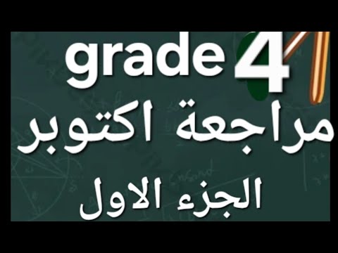 مراجعة شهر اكتوبر ماث رابعه ابتدائي الترم الاول 2026 Math Grade 4 First Term October Revision