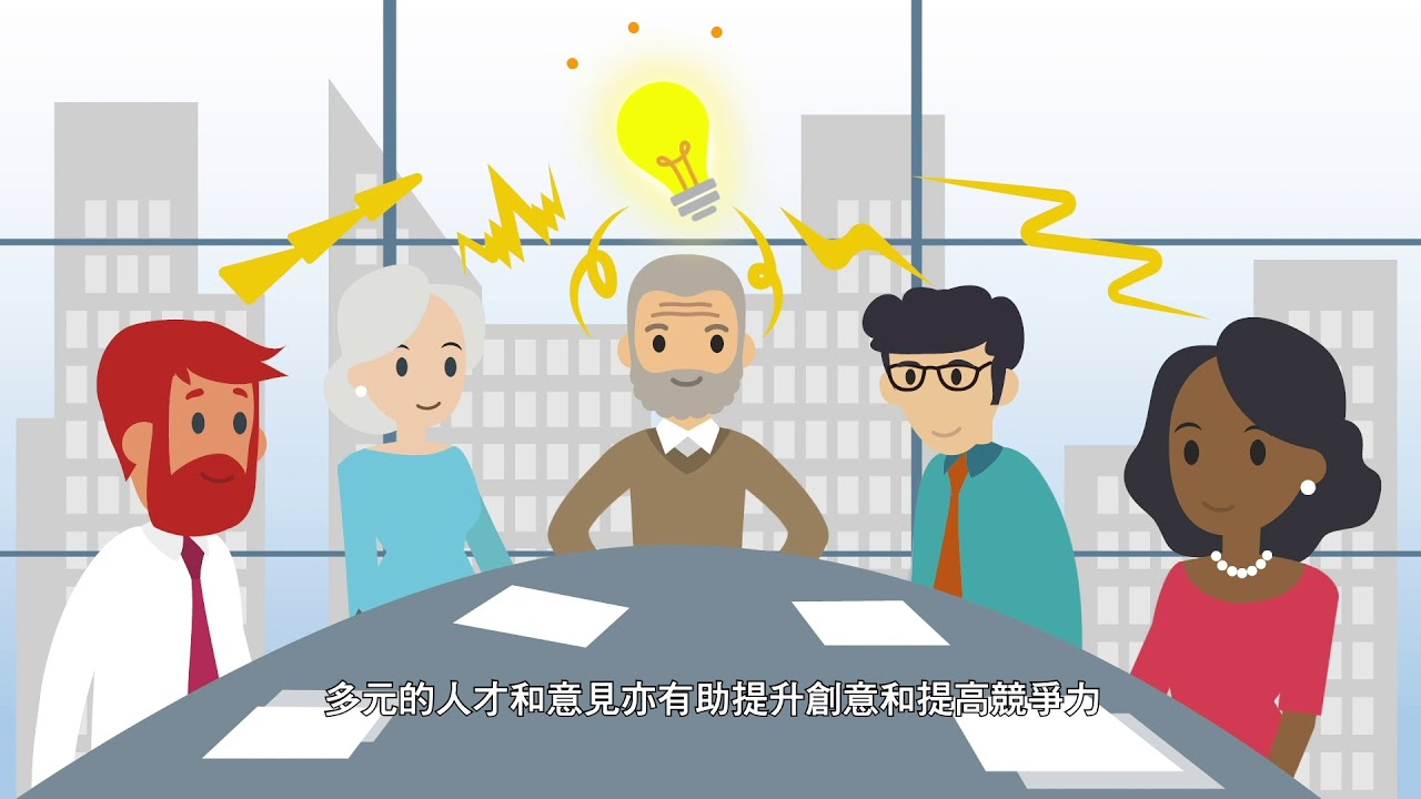 三分鐘概念 動畫視像片段系列 4 多元共融 Youtube
