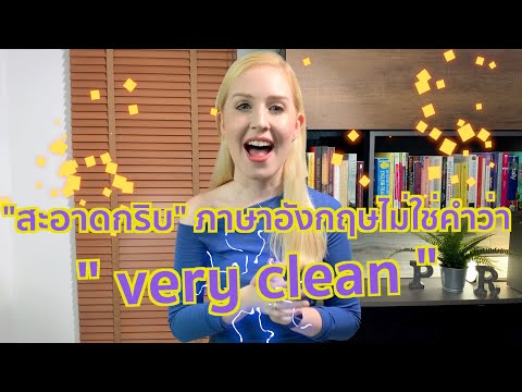 "สะอาดกริบ" ภาษาอังกฤษไม่ใช่คำว่า Very clean | ครูโรซี่ British English