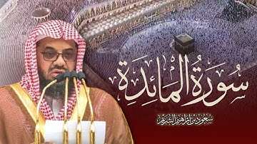 سورة المائدة كاملة للشيخ سعود الشريم من رمضان 1433
