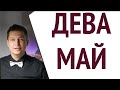 Дева МАЙ Коридор затмений с 1 мая 2022. гороскоп Павел Чудинов