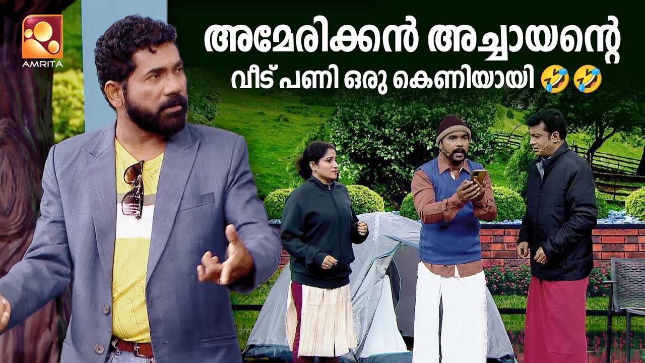 അമേരിക്കൻ അച്ചായന്റെ വീട് പണി ഒരു കെണിയായി🤣🤣  | Comedy Masters || epi 620 || Amrita TV |