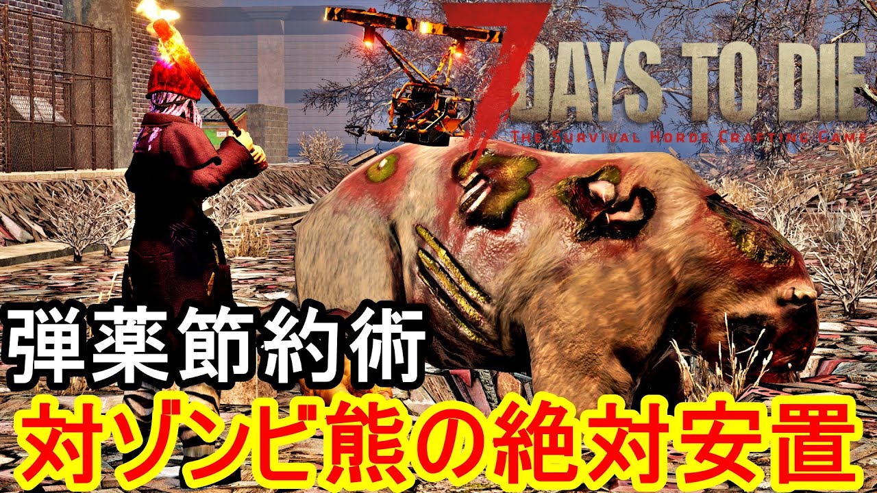 7days To Die 0 序盤から知っておきたい ゾンビ熊を安全に倒せる方法を検証 拠点を荒地にする時に役立つ弾薬節約術 セブンデイズトゥダイ 7dtd Alpha攻略実況プレイ動画 Youtube