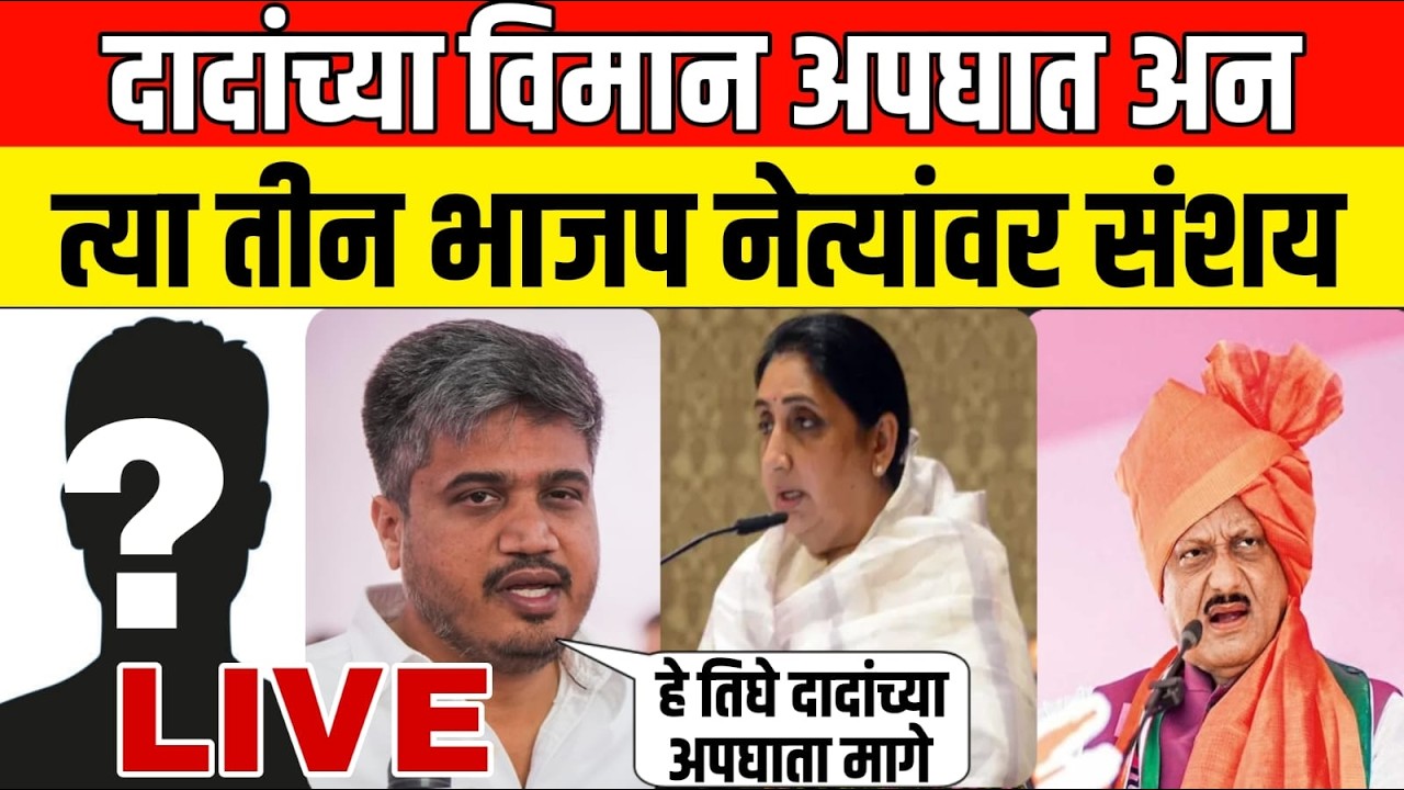 Breaking News : Ajit Pawar Latest News | दादांच्या अपघातावर रोहित पवारांचा संशय कुणावर? मोठा खुलासा