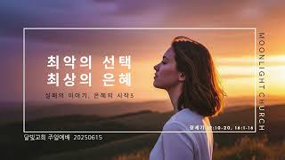 [설교 요약] 최악의 선택, 최상의 은혜 #아브라함 #바로 #하갈