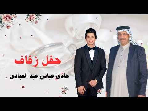 حفل زفاف هادي عباس عبد العبادي