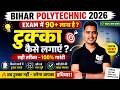 तुक्का कैसे लगाए? 95% सही होगा 😱 | Bihar Polytechnic Entrance Exam 2026 Strategy BY Raceva Academy