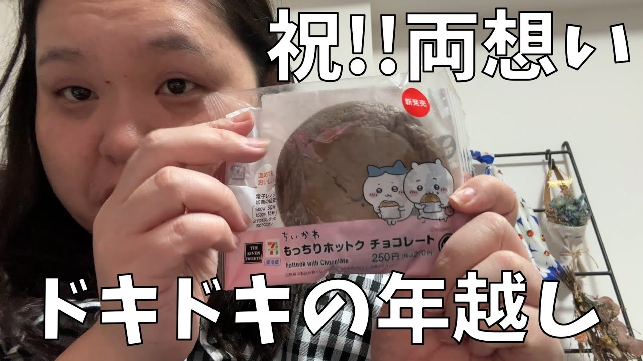 【まさかの両想い】不安だった年越しが良すぎたから聞いて！【ミルクティーに合うおやつ】