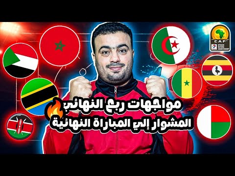 بالمواعيد جدول مباريات ربع نهائي كأس إفريقيا للمحليين الشان 2025 المغرب وتنزانيا الجزائر والسودان