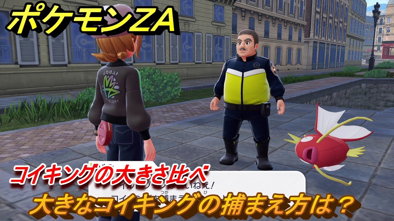 ポケモンZA 大きなコイキングの捕まえ方は？ コイキングの大きさ比べ