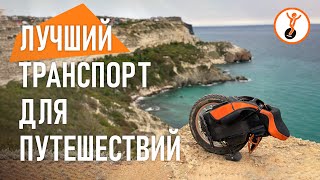 видео: Почему моноколесо это лучший транспорт для путешествий. картинка: Почему моноколесо это лучший транспорт для путешествий.