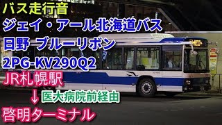 [新車! バス走行音]ジェイ・アール北海道バス 日野 2PG-KV290Q2 (2018/10)