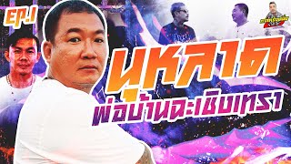 กาลครั้งหนึ่ง By โค้ก ซีโร่ EP.90 | นุ หลาด : Part 1