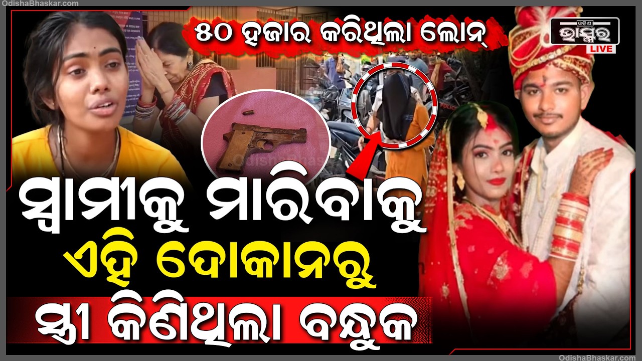 ଜଣାପଡିଗଲା ସ୍ୱାମୀକୁ ମାରିବାକୁ କେଉଁଠୁ ଆଣିଥିଲା ବନ୍ଧୁକ, ୨ ପ୍ରେମୀକୁ ଲଗାଇ ସ୍ତ୍ରୀ କରିଥିଲା ହତ୍ୟା