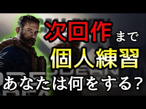 【CoD:MW/CoD新作】次回作の戦いはもう始まっている...試してみたい個人練習方法!!!【Cod:BO4】