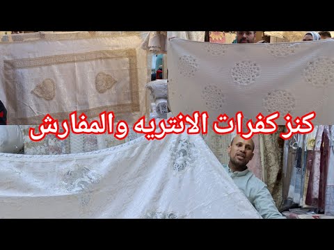 واخيرا مصنع بياضات وكفرات الانتريه والركنه وكل مفارش الشقه 12مفرش75جنيه عرض لكل متابعيني فقط