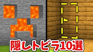 【マイクラ】初心者向け！簡単な隠し扉の作り方10選！【統合版(BE)】(Switch/PE/Win10/PS4/Xbox対応)