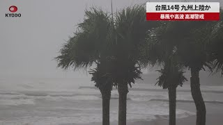 【速報】台風14号、九州上陸か 暴風や高波 高潮警戒