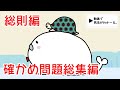 【改訂版】民法 総則編　「確かめ問題総集編」【宅建・行政書士・公務員試験対策】