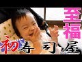 あら汁をがぶ飲みする赤ちゃん~人生初寿司屋に大興奮！~【離乳食完了期】1歳2ヶ月みはるんchannel