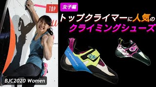 【女子】トップクライマーに人気のボルダリングシューズ まとめ【ボルダリング ジャパン カップ 2020】