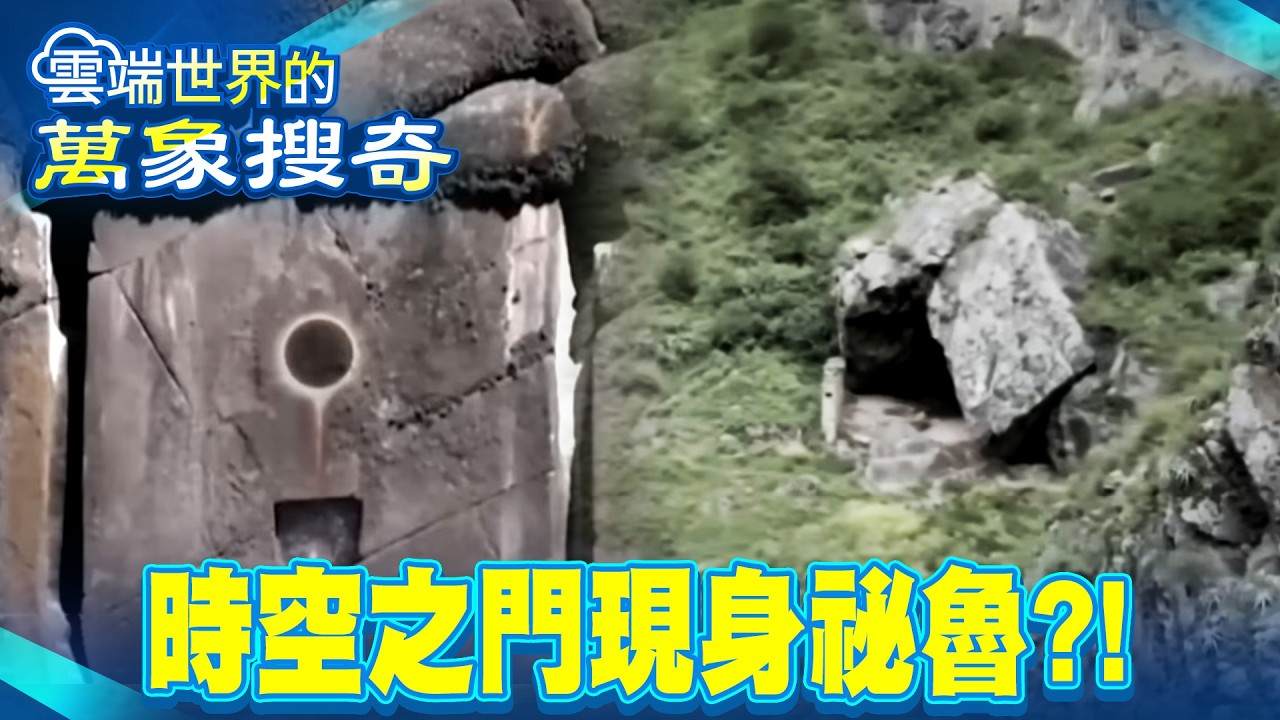 祕魯星門啟動？FBI證實探險者入內消失 萬年遺址驚見金屬灌漿 疑時空轉換器【57怪奇物語】 @57怪奇物語