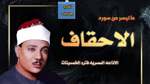 تلاوه نادره جدا من سورة الاحقاف الشيخ عبد الباسط عبد الصمد الاذاعه المصريه فتره الخمسينيات #نادره