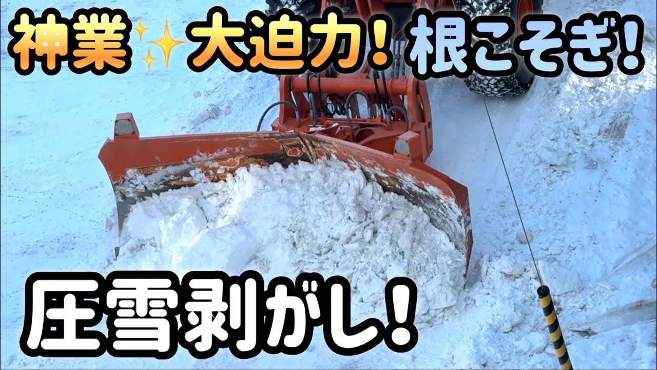 除雪ドーザーで一気に雪を根こそぎ！豪快！神業が気持ちいい～！パートナーシップ除排雪が入りました。