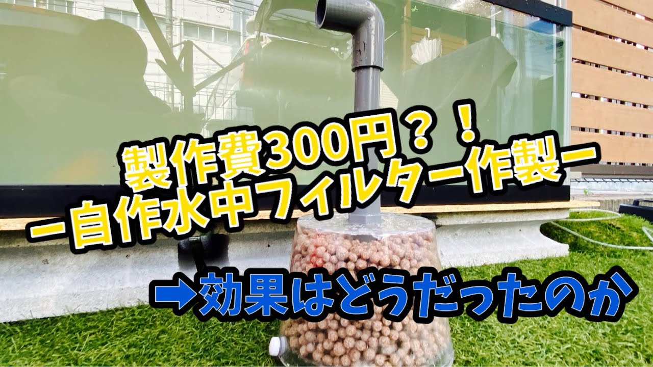 34.300円濾過の効果確認