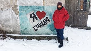 Енакиево, 05.01.2019 / Прогулка по памятным местам 30 лет спустя