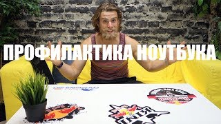 ПРОФИЛАКТИКА НОУТБУКА! Греется? Шумит? HappyPC