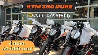 พาชม KTM 390 Duke ส่วนลด 60,000 บาท! จากราคา 219,800฿ เหลือเพียง 159,800฿ บ้าไปแล้ว..