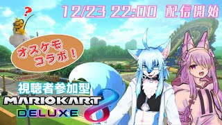 【参加型】オスケモ(？)達がマリオカートで遊ぶよ！│マリオカート８