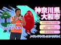 神奈川県大和市 大和市長が歌う【ギンギラギンにさりげなく】♪2025.9.10 OA 市町村長 #うた自慢まち自慢