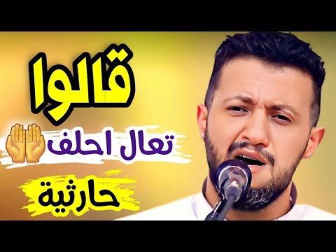 شاقسم بحق الله لست اعرف جديد حمود السمه 2025 حارثية بالصحن خدف