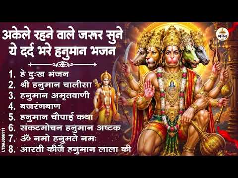 मंगलवार भक्ति भजन : हनुमान चालीसा, हे दुःख भंजन, बजरंगबाण, हनुमान अष्टक, हनुमान अमृतवाणी व आरती