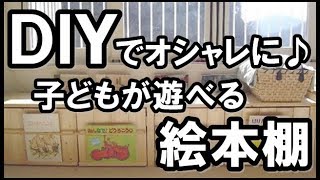 DIYでオシャレなインテリア♪子どもが遊べる絵本棚を作っちゃおう♪DIYママ達の実例をまとめてみた！