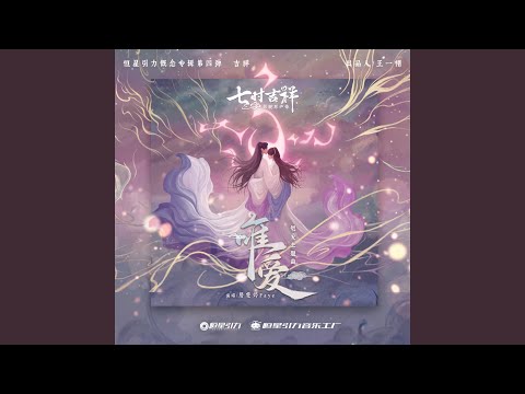 唯爱 (《七时吉祥》剧集燃爱主题曲) - Faye 詹雯婷