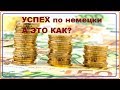 УСПЕХ по немецки А ЭТО КАК? Успешный и неуспешный мигрант