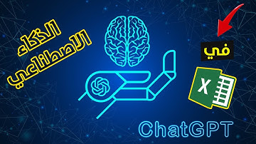 الذكاء الاصطناعي في الاكسل | Excel & ChatGPT