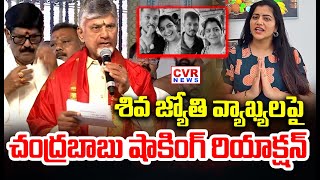 శవ జయత వయఖయలప చదరబబ షకగ రయకషన Cm Chandrababu Reaction On Shiva Jyothi Comments
