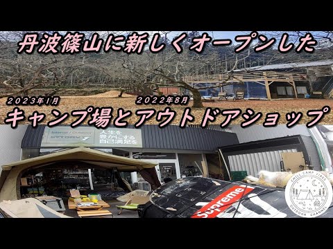 [ツーリングソロキャンプ]丹波篠山に新オープンしたキャンプ場TASTE HOUSE ZENとアウトドアショップsatory