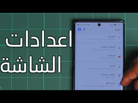 سامسونغ نوت 10 اعدادات الشاشة Note 10 Plus Screen Settings