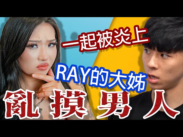Ray被炎上!被好朋友害慘了!Nina Lin事件!