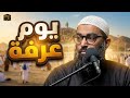 كيف تستغل يوم عرفة كما لم تفعل من قبل خطة عملية أمجد سمير أمجد سمير 