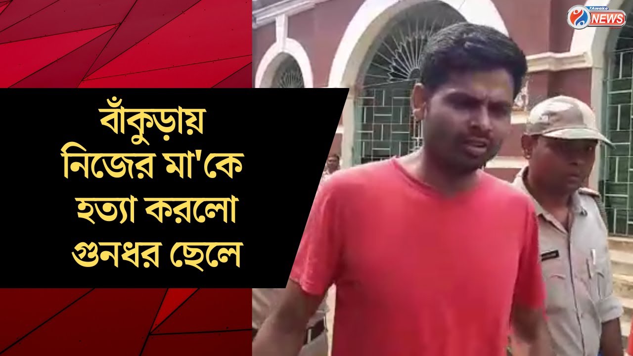 Bankura Incident : বাঁকুড়ায় নিজের মা'কে হত্যা করলো গুনধর ছেলে